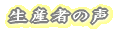 生産者の声